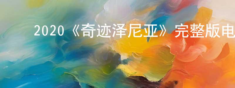 影视迷程凌风的个人博客,2020《奇迹泽尼亚》完整版电影/在线观看/百度云-美剧天堂